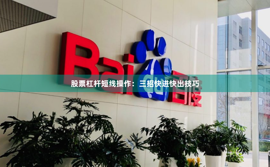 股票杠杆短线操作：三招快进快出技巧