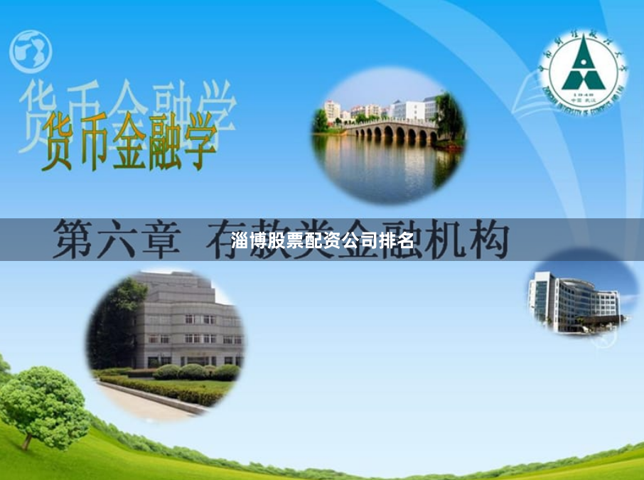 淄博股票配资公司排名