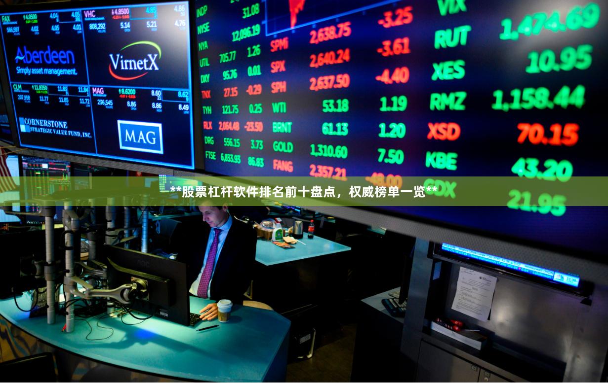 **股票杠杆软件排名前十盘点，权威榜单一览**