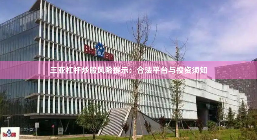 三亚杠杆炒股风险提示：合法平台与投资须知