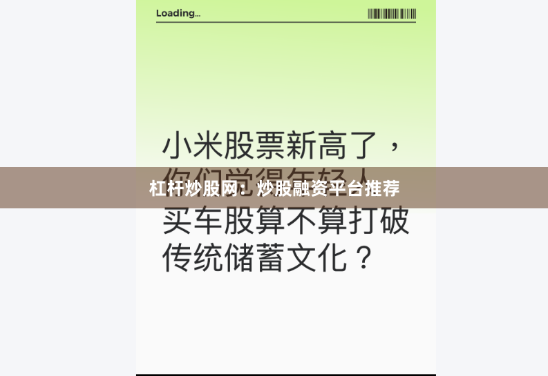 杠杆炒股网：炒股融资平台推荐